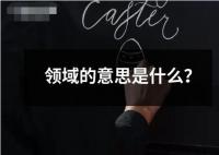 領(lǐng)域的意思是什么？