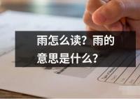 雨怎么讀？雨的意思是什么？