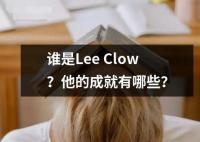 誰是Lee Clow？他的成就有哪些？