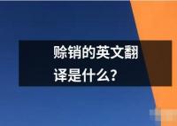 賒銷的英文翻譯是什么？