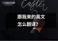 跟我來的英文怎么翻譯？