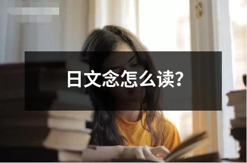日文念怎么讀？
