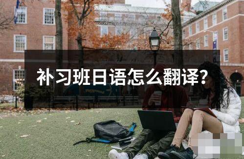 補習班日語怎么翻譯？