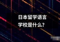 日本留學語言學校是什么？