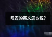 晚安的英文怎么說？