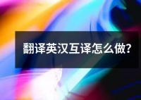 翻譯英漢互譯怎么做？
