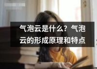 氣泡云是什么？氣泡云的形成原理和特點