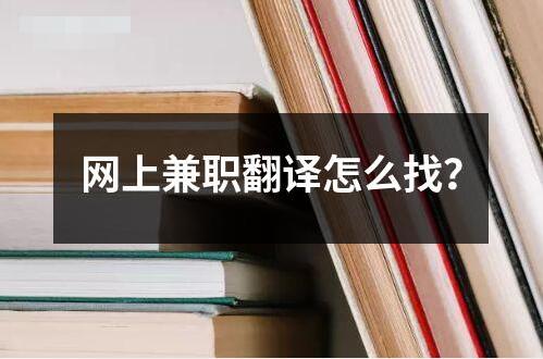 網上兼職翻譯怎么找？