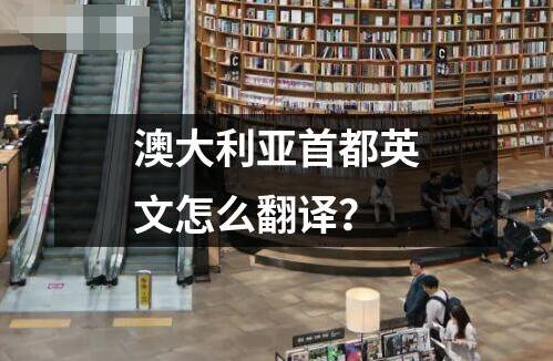 澳大利亞首都英文怎么翻譯？