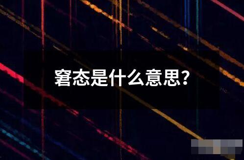 窘態是什么意思？