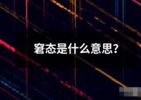 窘態(tài)是什么意思？