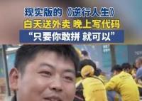男子白天送外賣晚上寫(xiě)代碼月入過(guò)萬(wàn) 為什么引熱議？