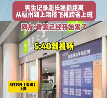 男生搭飛機跨省上班9點準時打卡 為什么引熱議？