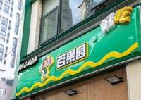 百果園預計利潤暴跌 股價跌超70% 為什么跌這么多？