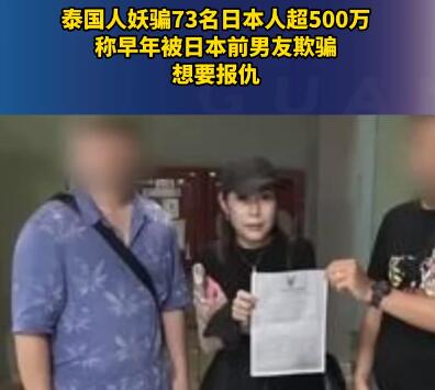 泰國(guó)人妖騙73名日本人超500萬 為什么被騙？