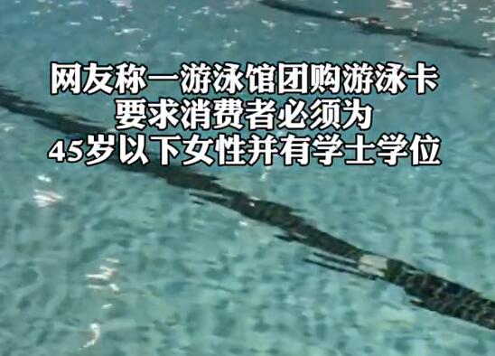 游泳館辦卡僅限45歲以下學士學位女性 為什么引爭議？