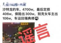 造謠跑車定損406萬(wàn)男子被罰 實(shí)在太無(wú)語(yǔ)了