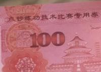 女子稱銀行取到3萬(wàn)練功鈔 銀行回應(yīng) 為什么引熱議？