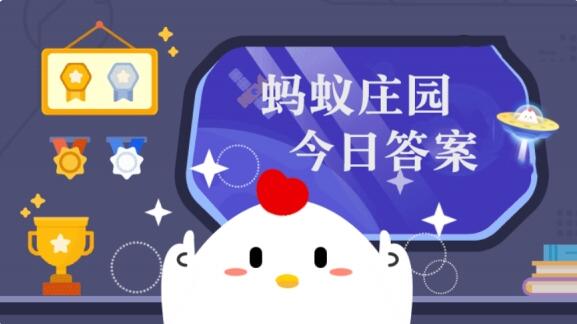 螞蟻莊園今日答案最新 7.6日螞蟻莊園今日正確答案匯總