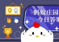 今日小雞莊園答題的答案 7.6日小雞莊園今日正確答案匯總
