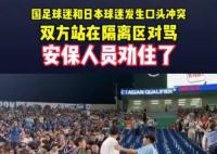 中日球迷在看臺(tái)上發(fā)生沖突 為什么發(fā)生沖突？