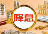美聯(lián)儲(chǔ)四年來(lái)首次降息意味著什么 究竟有什么影響？