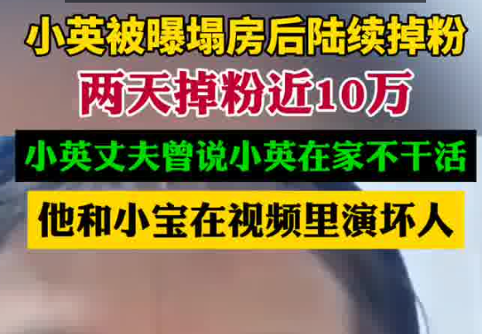 小英被曝塌房后兩天掉粉近10萬(wàn) 為什么引爭(zhēng)議？