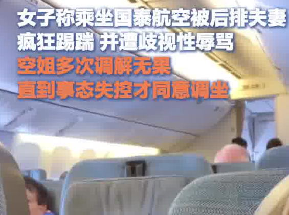 女生乘機(jī)遭后排夫妻踢踹歧視性辱罵 為什么罵人？