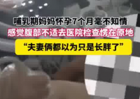 哺乳期媽媽懷孕7個(gè)月以為是長(zhǎng)胖了 這也太心大了