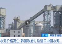 韓國水泥價格暴漲 打算進口中國水泥 為什么價格暴漲？