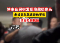 博主在民宿發(fā)現(xiàn)隱藏攝像頭后遭圍堵 為什么引爭議？