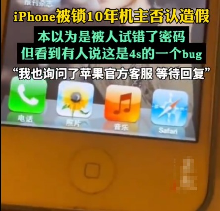 iPhone被鎖10年機主否認造假 為什么引爭議？