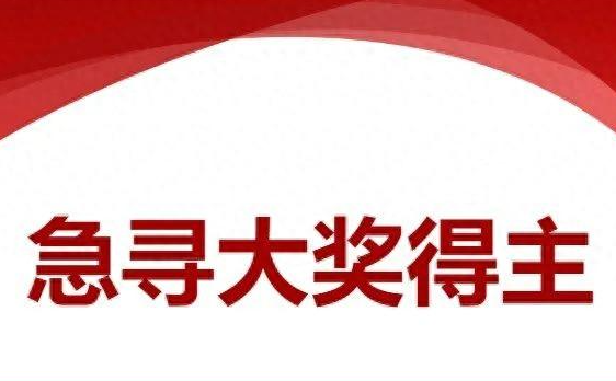 河南1000萬元彩票大獎至今無人認領 為什么未有人領??？