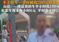 停車費1小時200元車主質疑太貴 為什么引熱議？