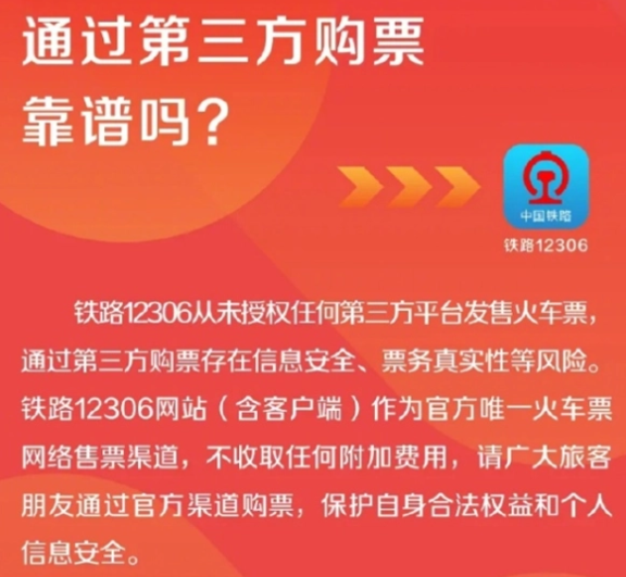12306從未授權(quán)第三方平臺(tái)賣票 為什么引爭(zhēng)議？