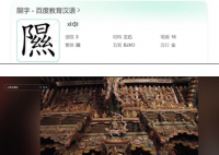 小西天爆火讓更多人認(rèn)識了隰字 為什么這么火？
