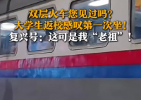 大學生返程初見雙層火車被震驚 這也太罕見了