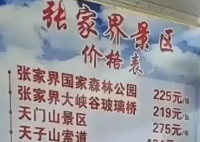 張家界回應(yīng)被指拆成20個景區(qū)收費 為什么引爭議？