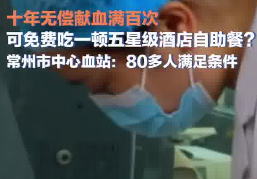 10年獻血100次免費吃自助?江蘇回應 到底是不是真的？