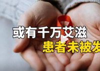 或有千萬(wàn)艾滋患者未被發(fā)現(xiàn) 究竟是不是真的？