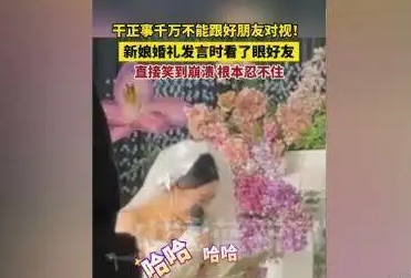 新娘發(fā)言時看了眼好友笑到崩潰 究竟是怎么回事？