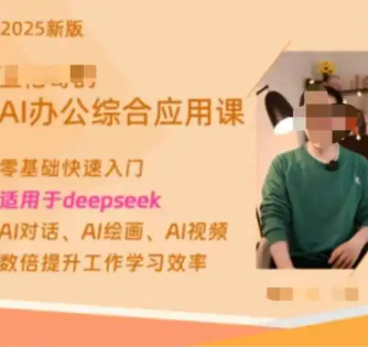 博主稱賣Deepseek付費課4天賺20萬 為什么這么火爆？