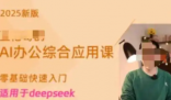 博主稱賣Deepseek付費課4天賺20萬 為什么這么火爆？