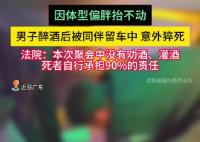 男子醉酒后被仰臥留在車內猝死 到底是怎么死的？