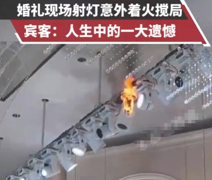 婚禮現(xiàn)場(chǎng)射燈意外著火攪局 這也太罕見了