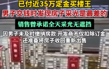 670萬買樓王 交錢時發(fā)現(xiàn)采光最差 為什么樓王這么差勁？