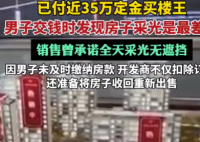 670萬(wàn)買(mǎi)樓王 交錢(qián)時(shí)發(fā)現(xiàn)采光最差 為什么樓王這么差勁？