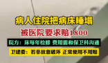 病人住院把病床睡塌被要求賠1800 為什么引爭議什么情況？