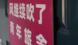 民宿僅限18至20歲客人入住被下架 為什么下架什么情況？