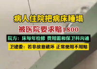 病人住院把病床睡塌被要求賠1800 為什么引爭議什么情況？